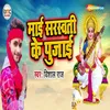 About Maa Saraswati Ke Pujaee Song